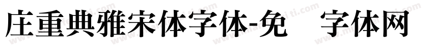 庄重典雅宋体字体字体转换