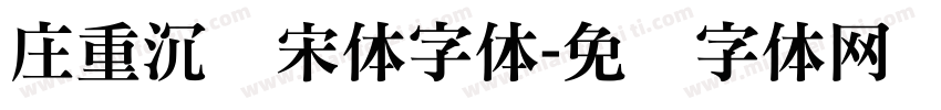 庄重沉稳宋体字体字体转换