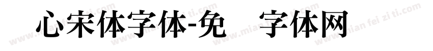 开心宋体字体字体转换