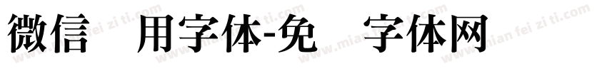 微信专用字体字体转换