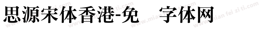 思源宋体香港字体转换
