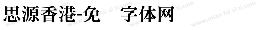 思源香港字体转换