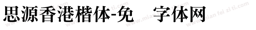 思源香港楷体字体转换