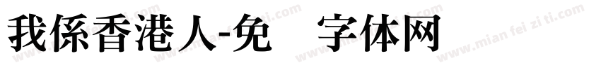 我係香港人字体转换