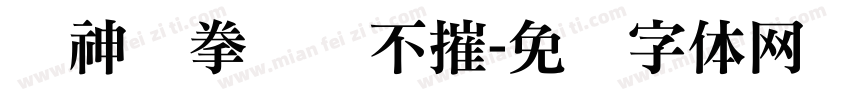 战神铁拳无坚不摧字体转换