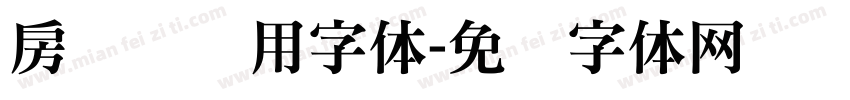 房产证专用字体字体转换