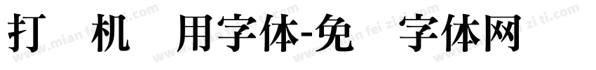 打码机专用字体字体转换