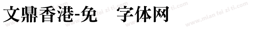 文鼎香港字体转换