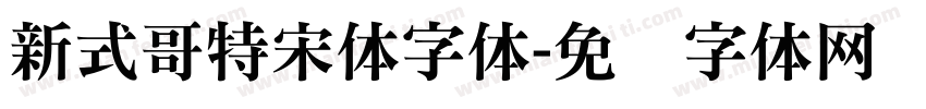 新式哥特宋体字体字体转换