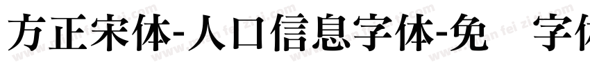 方正宋体-人口信息字体字体转换