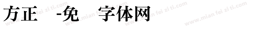 方正铁字体转换