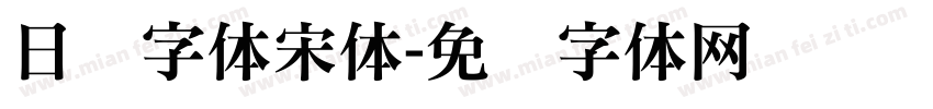 日语字体宋体字体转换
