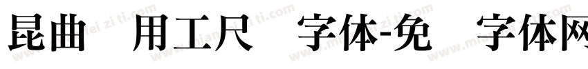 昆曲专用工尺谱字体字体转换