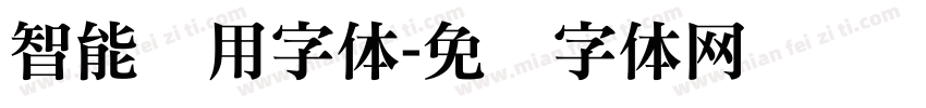 智能专用字体字体转换