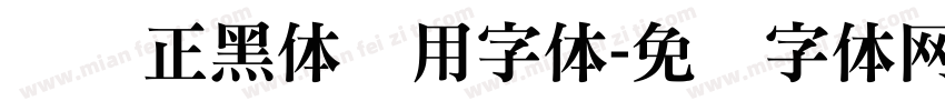 标签正黑体专用字体字体转换