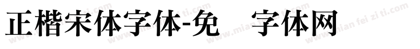 正楷宋体字体字体转换