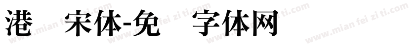 港铁宋体字体转换