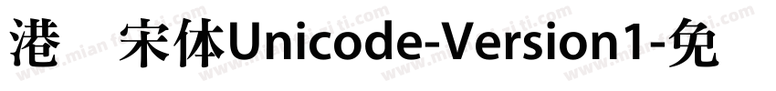 港铁宋体Unicode-Version1字体转换