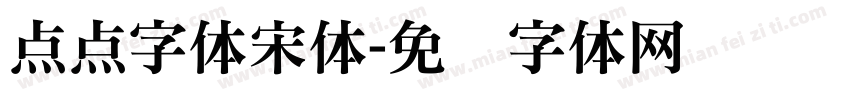 点点字体宋体字体转换