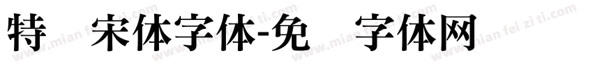 特细宋体字体字体转换