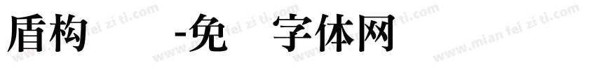 盾构铁军字体转换