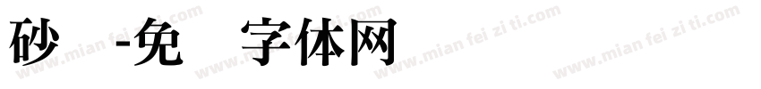 砂铁字体转换