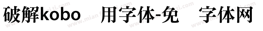 破解kobo专用字体字体转换