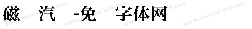 磁铁汽车字体转换