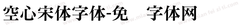 空心宋体字体字体转换
