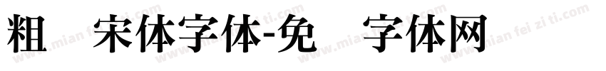 粗标宋体字体字体转换