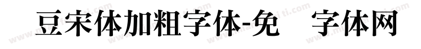 红豆宋体加粗字体字体转换