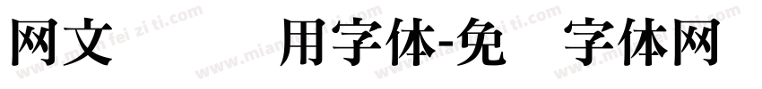 网文阅读专用字体字体转换