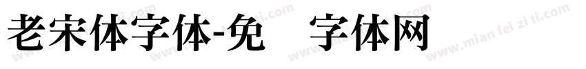老宋体字体字体转换