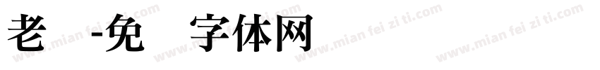 老铁字体转换