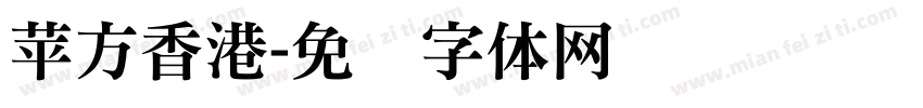 苹方香港字体转换