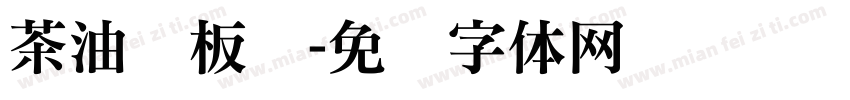 茶油铁板鸭字体转换