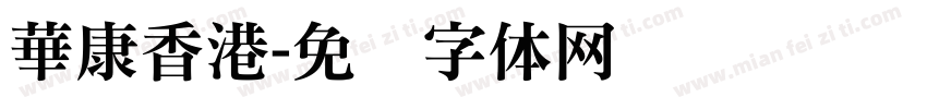 華康香港字体转换