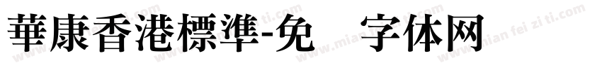 華康香港標準字体转换