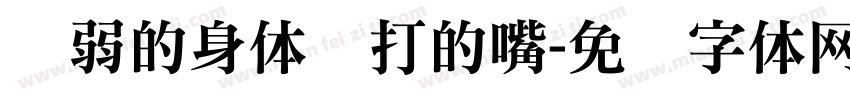 虚弱的身体铁打的嘴字体转换