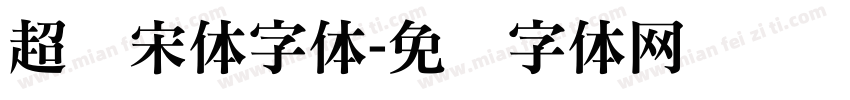 超细宋体字体字体转换