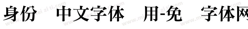 身份证中文字体专用字体转换