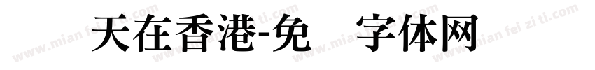 这两天在香港字体转换