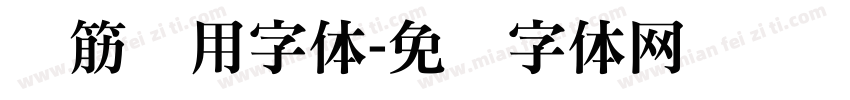 连筋专用字体字体转换