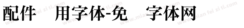 配件专用字体字体转换