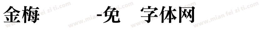 金梅铁铁锨字体转换