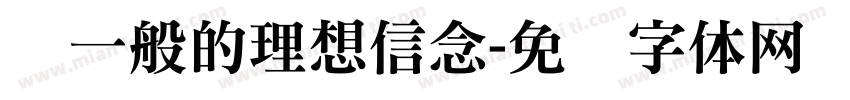 铁一般的理想信念字体转换