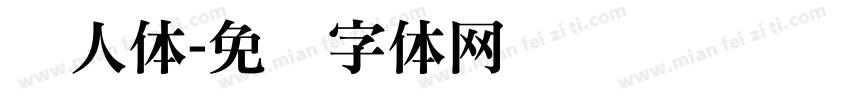 铁人体字体转换