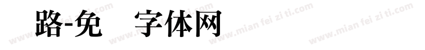 铁路字体转换