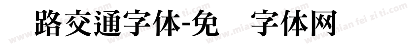 铁路交通字体字体转换