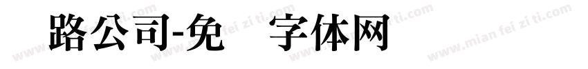 铁路公司字体转换